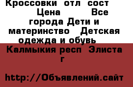 Кроссовки  отл. сост .Demix › Цена ­ 550 - Все города Дети и материнство » Детская одежда и обувь   . Калмыкия респ.,Элиста г.